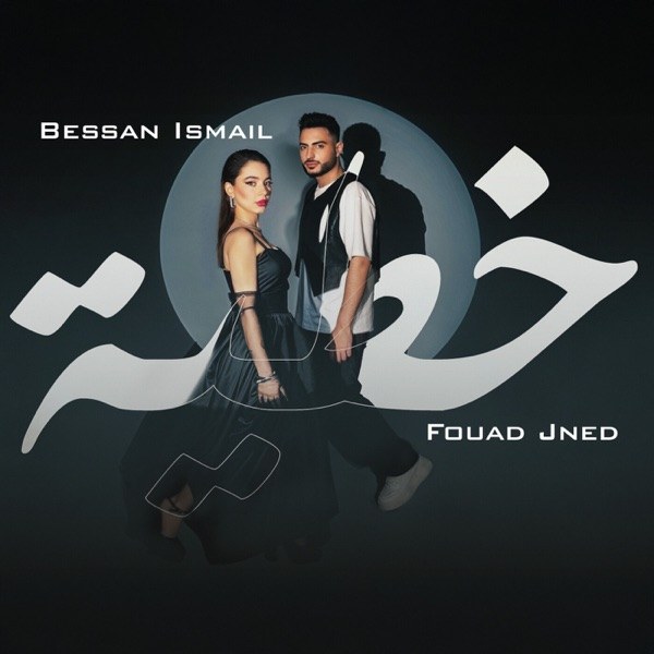 کاور آهنگ خطية | Khtaya از Bessan Ismail