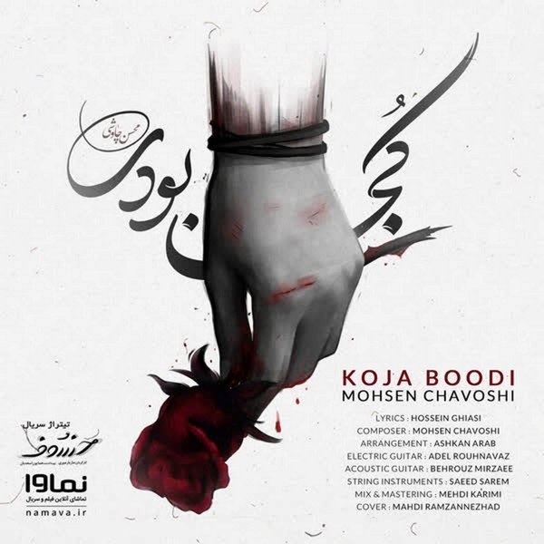 کاور آهنگ Koja Boodi از محسن چاوشی