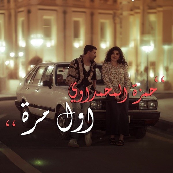 کاور آهنگ Awl Mara از Hamza Al Mahmdawi