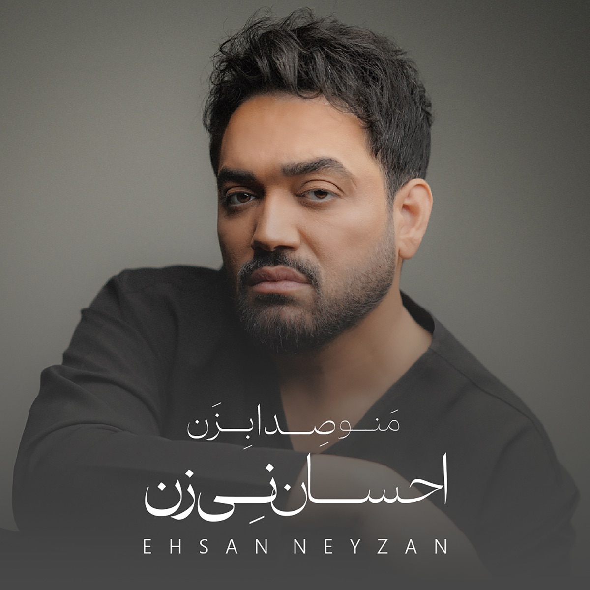 کاور آهنگ Mahtabe Man از Ehsan Neyzan