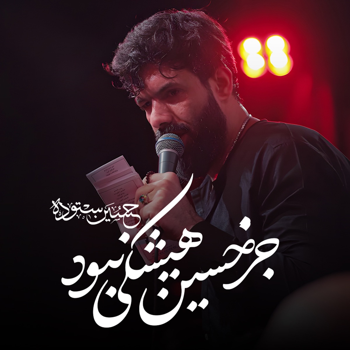 کاور آهنگ جز حسین هیشکی نبود از حسین ستوده