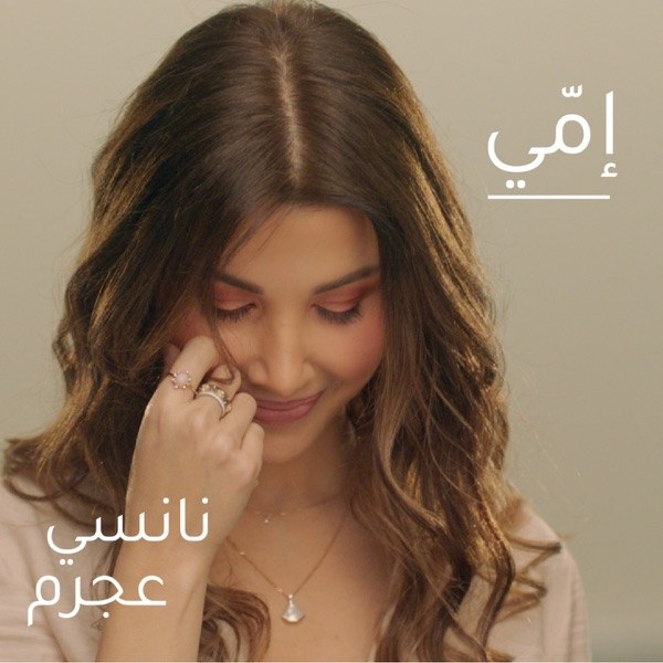 کاور آهنگ Emmi از Nancy Ajram