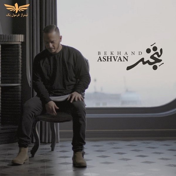کاور آهنگ Bekhand از Ashvan
