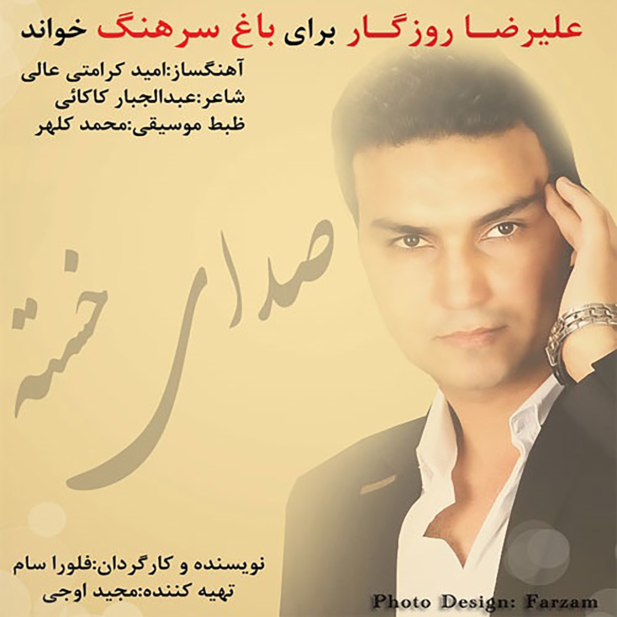 کاور Sedaye Khaste - Single