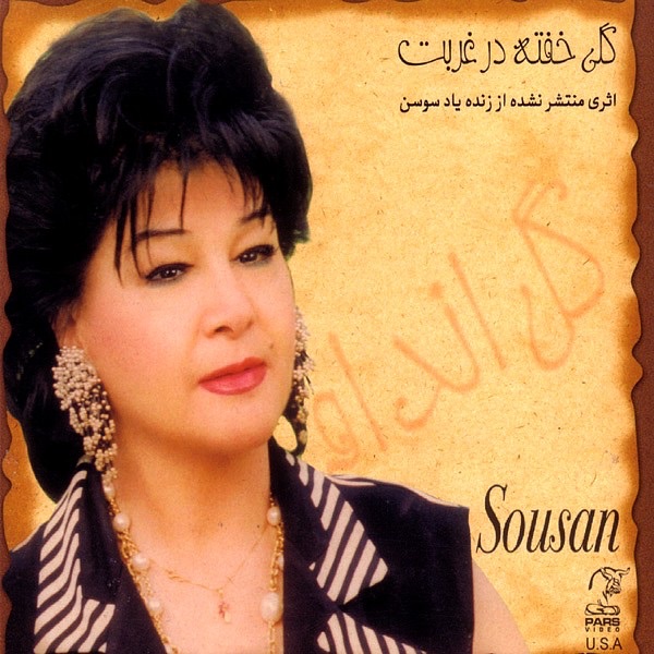 کاور آهنگ Javooni از Sousan