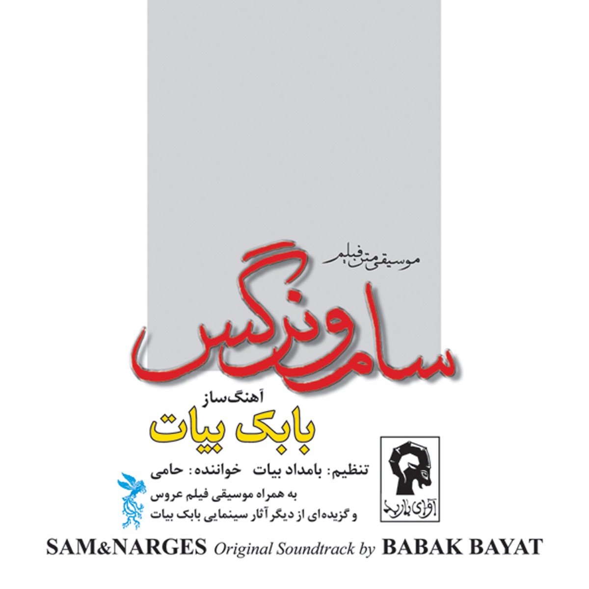 کاور Sam & Narges (Original Soundtrack)