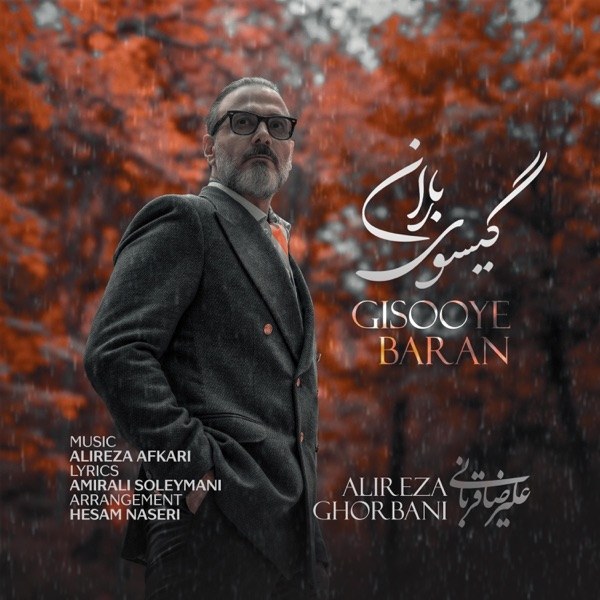 کاور آهنگ Gisooye Baran از علیرضا قربانی