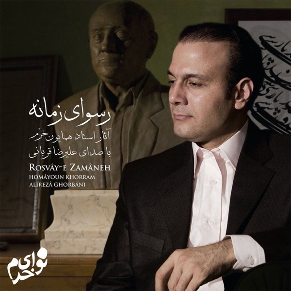 کاور آهنگ Az Man Bogzar از همایون خرم