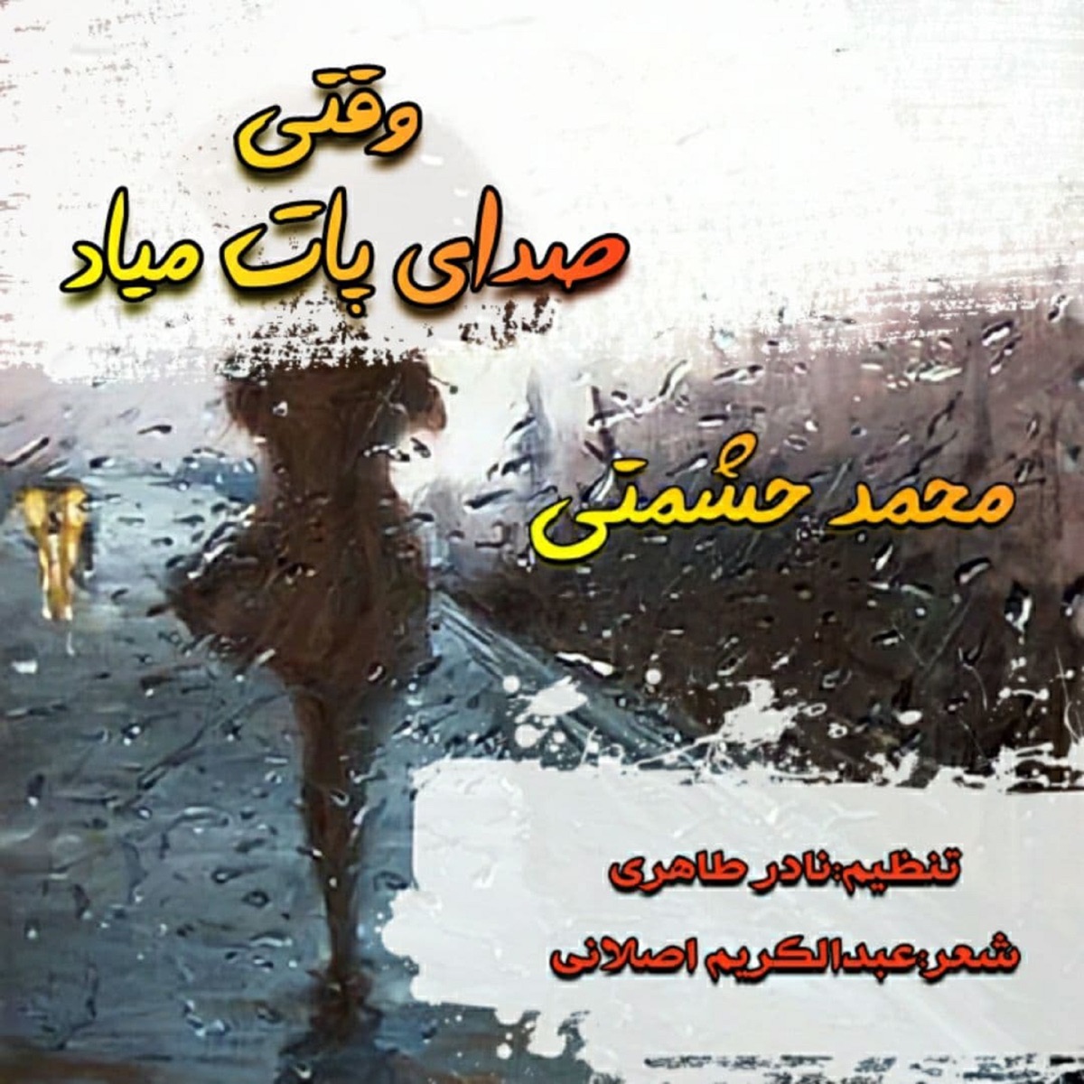 کاور Vaghti Sedaye Paat Miyad - Single