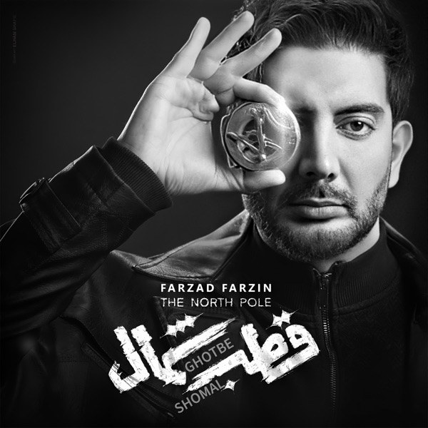 کاور آهنگ Ghotbe Shomal از فرزاد فرزین