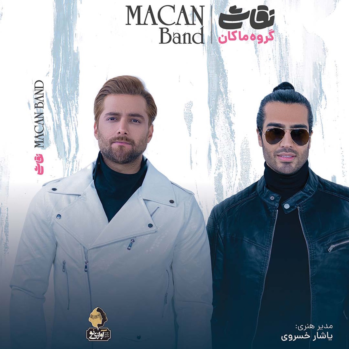 کاور آهنگ Asse Asse از ماکان بند