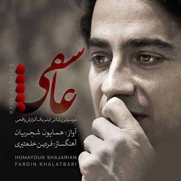 کاور آهنگ Asheghi از Homayoun Shajarian