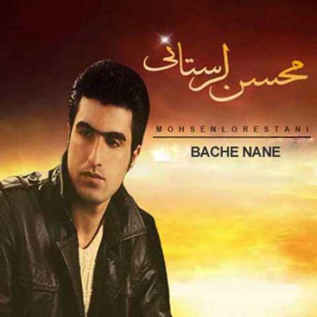 کاور آهنگ Bache Naneh از Mohsen Lorestani