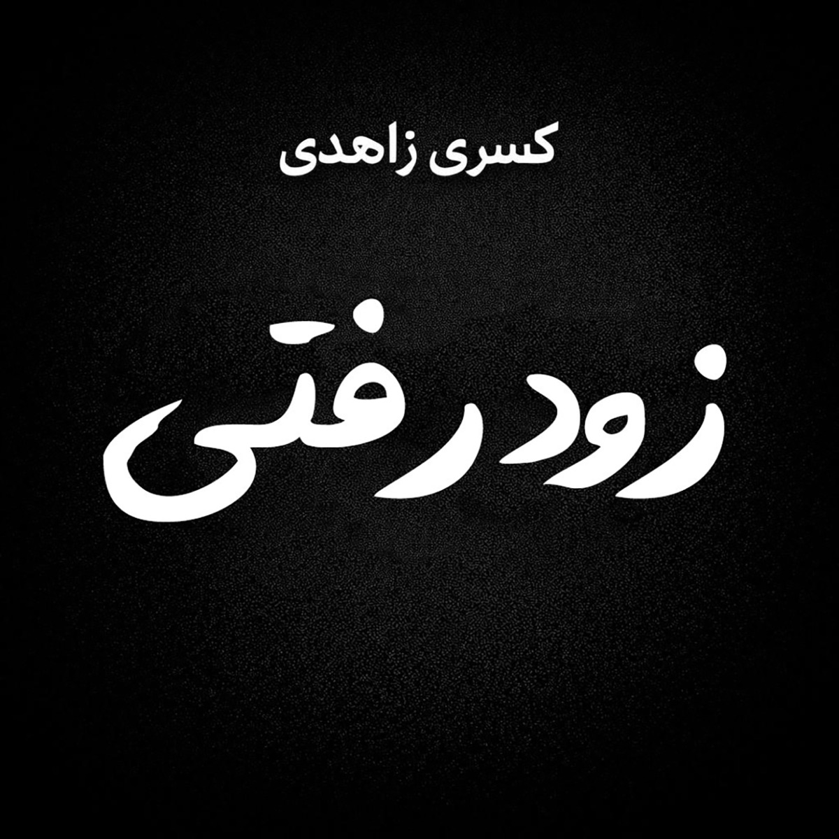 کاور Zood Rafti - Single