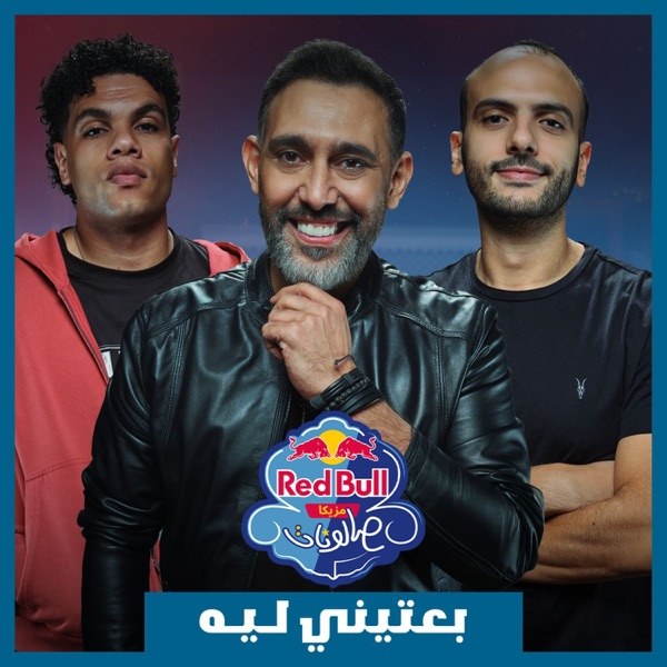 کاور آهنگ Be3teeny Leh | Red Bull Mazzika Salonat از Amr Mostafa