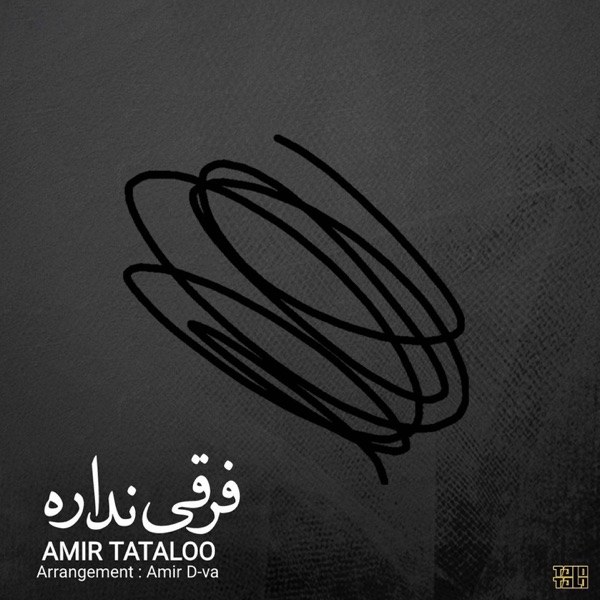 کاور آهنگ Farghi Nadare از Amir Tataloo