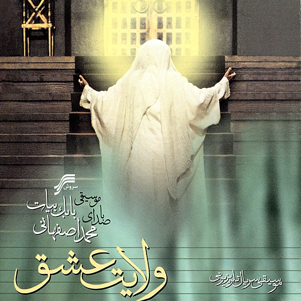 کاور Velayat-e-Eshgh (Iranian SoundTrack)