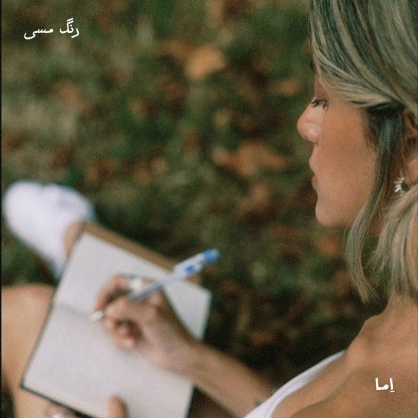 کاور آهنگ RANGE MESI از Emma