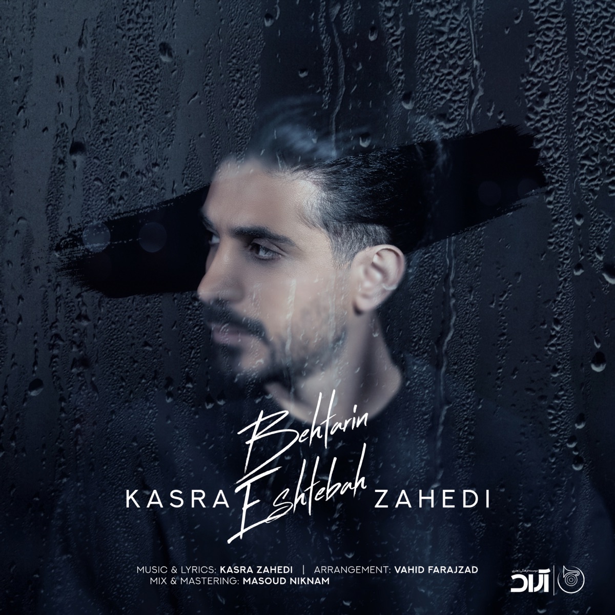 کاور آهنگ Behtarin Eshtebah از Kasra Zahedi