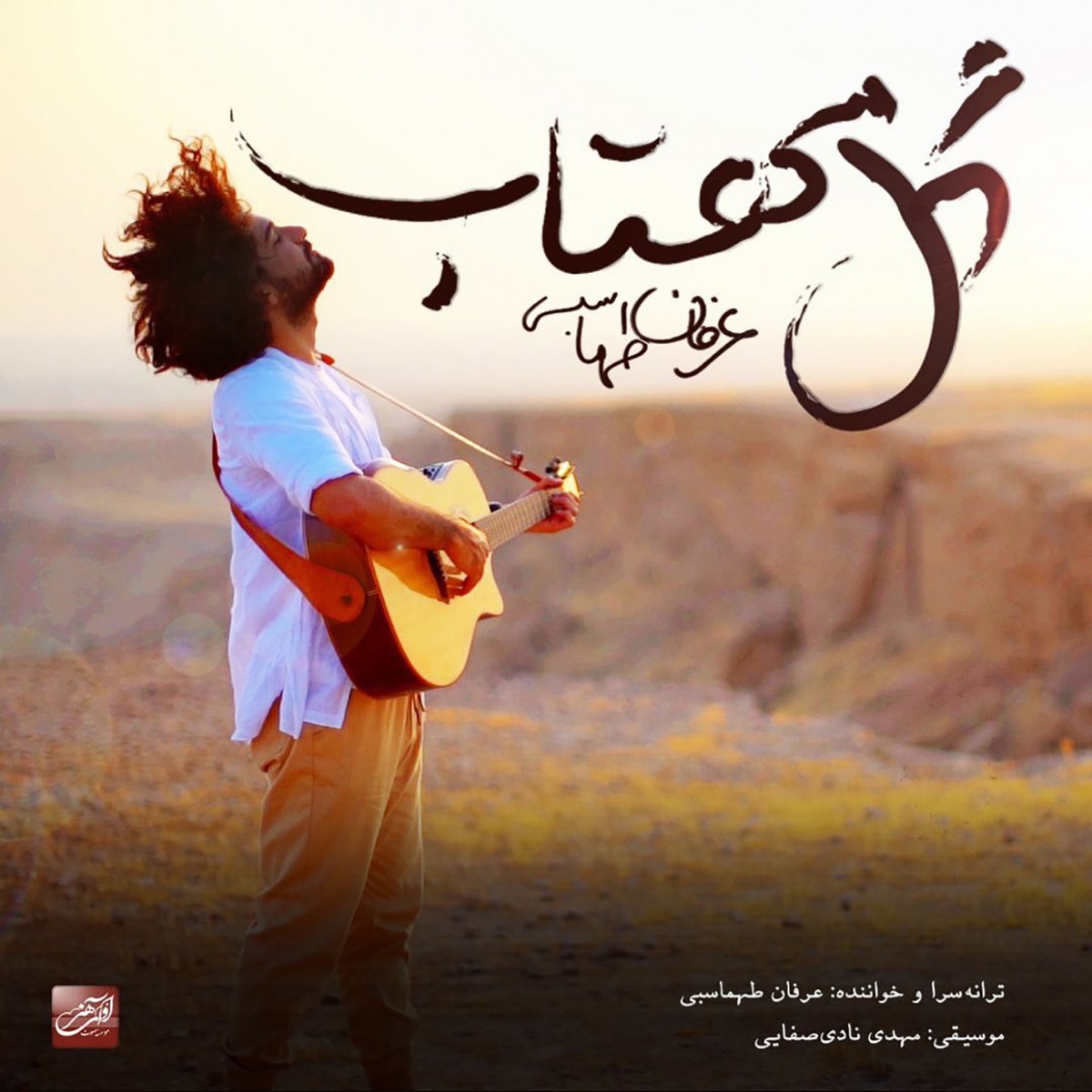 کاور آهنگ Gole Mahtab از عرفان طهماسبی