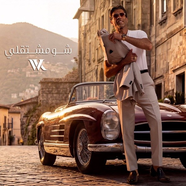 کاور آهنگ Chou Meshta2li از Wael Kfoury
