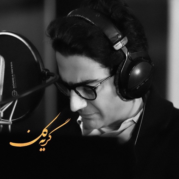کاور آهنگ Gerye Kon از Homayoun Shajarian