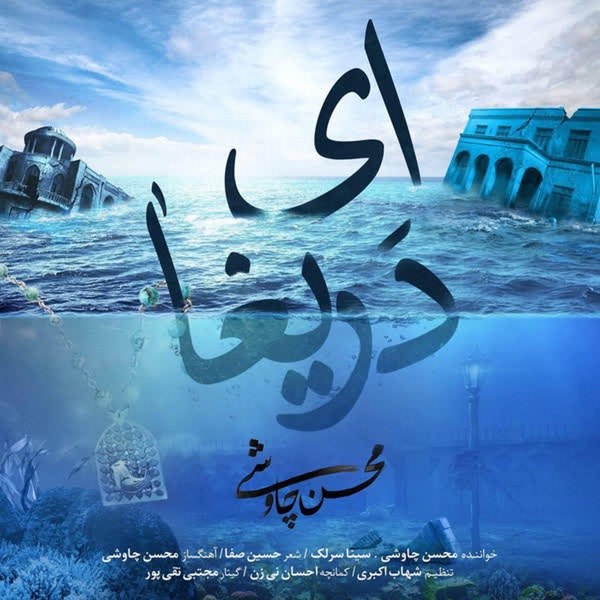 کاور آهنگ Ey Darigha از محسن چاوشی