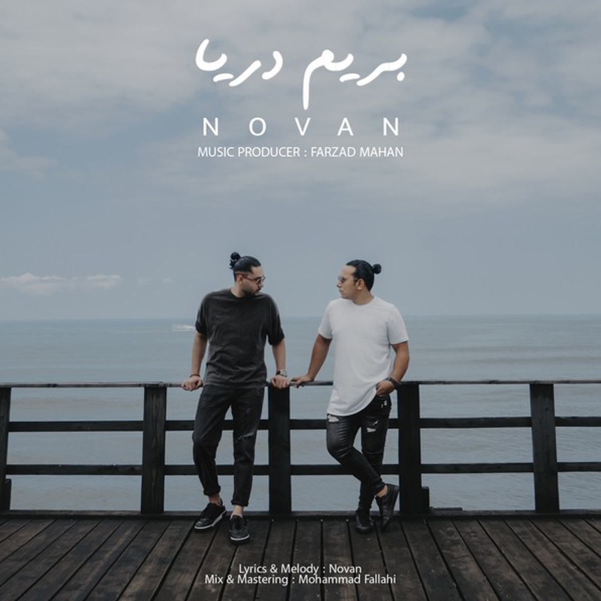 کاور آهنگ Berim Darya از Novan