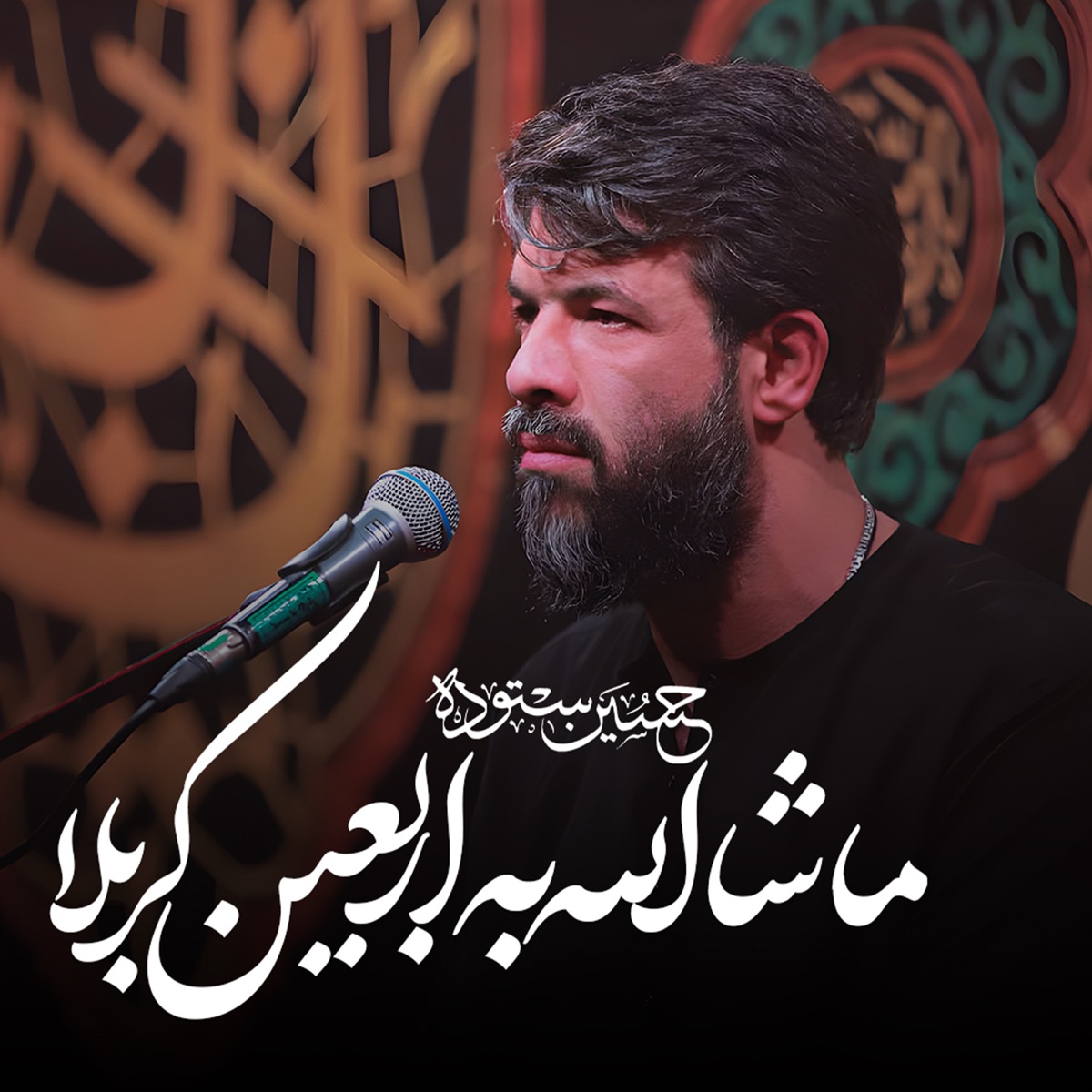 کاور آهنگ ماشاالله به اربعین کربلا از حسین ستوده