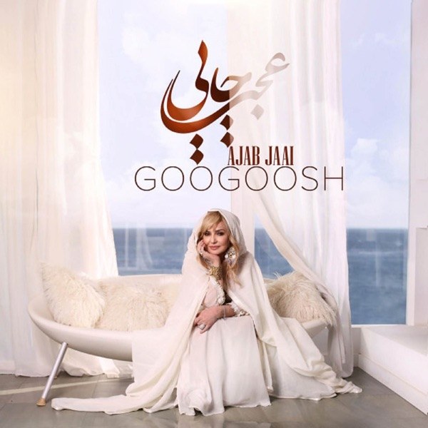 کاور آهنگ Ajab Jaai از Googoosh