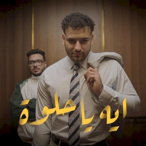 کاور آهنگ ايه يا حلوة از Coolpix