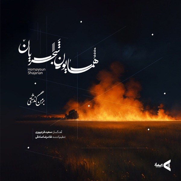 کاور آهنگ Bar Man Gozashti از Homayoun Shajarian