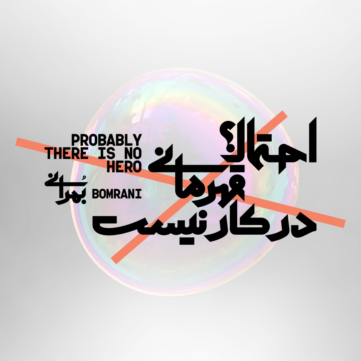 کاور Ehtemalan Ghahremani Dar Kar Nist (Probably There Is No Hero)