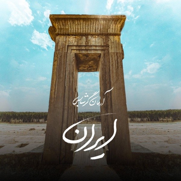 کاور آهنگ Iran از Arman Garshasbi