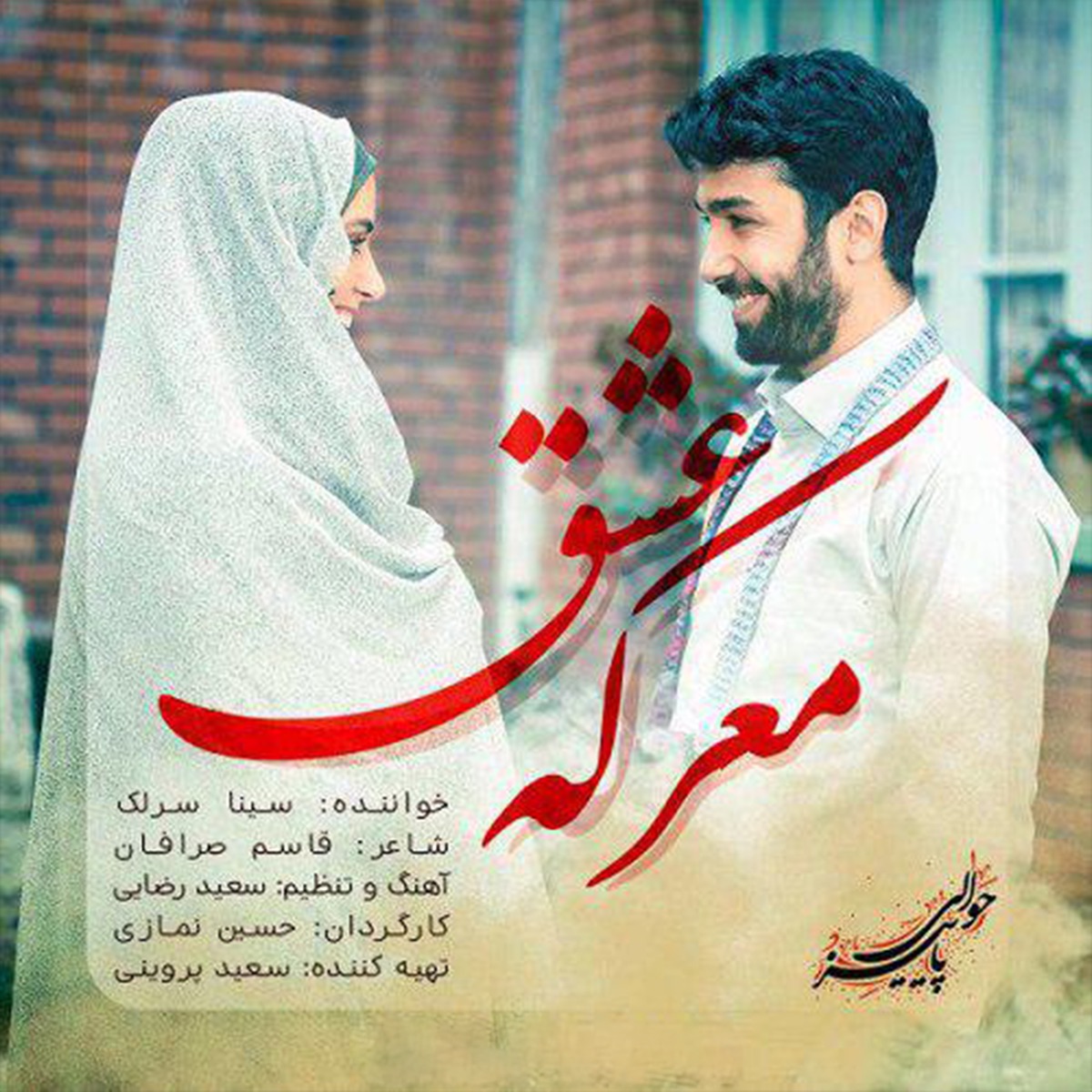 کاور Marekeye Eshgh - Single