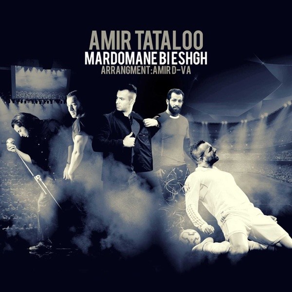 کاور آهنگ Mardomane Bi Eshgh از Amir Tataloo