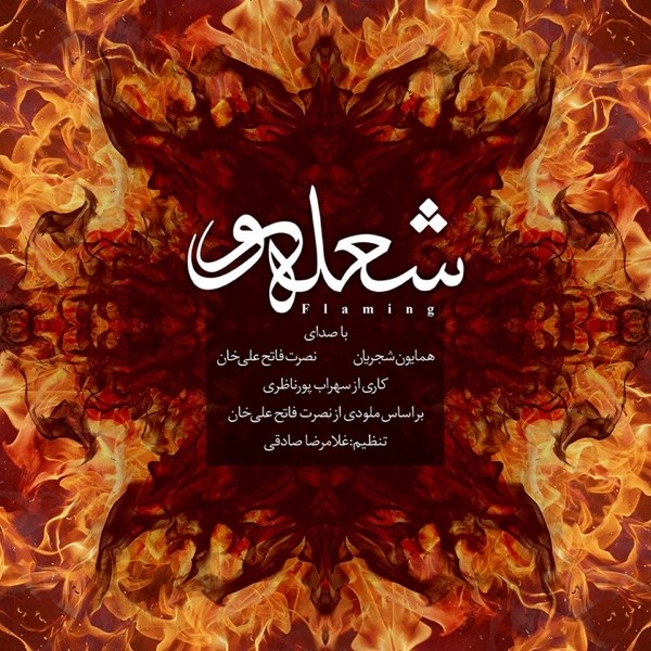 کاور آهنگ Flaming از Homayoun Shajarian