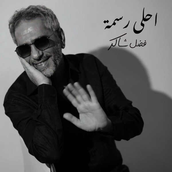 کاور آهنگ Ahla Rasma از Fadel Chaker