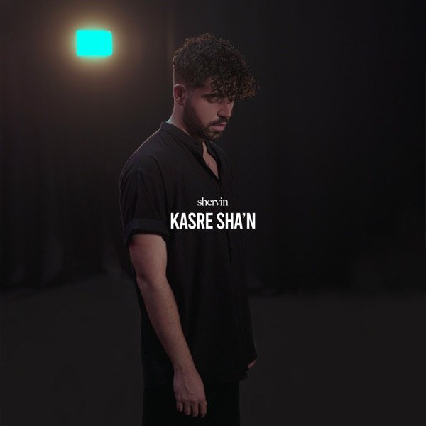کاور آهنگ Kasre Sha n از شروین حاجی‌پور