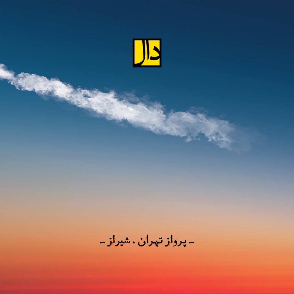 کاور Parvaze Tehran Shiraz - Single