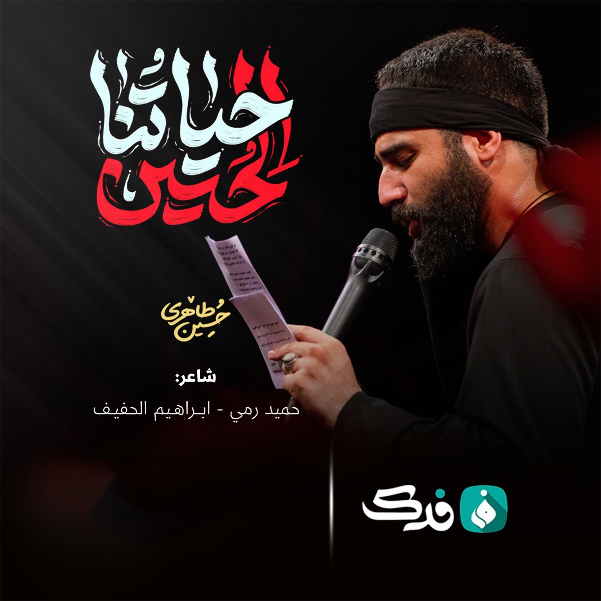 کاور آهنگ Hayatona Hossein از Hossein Taheri