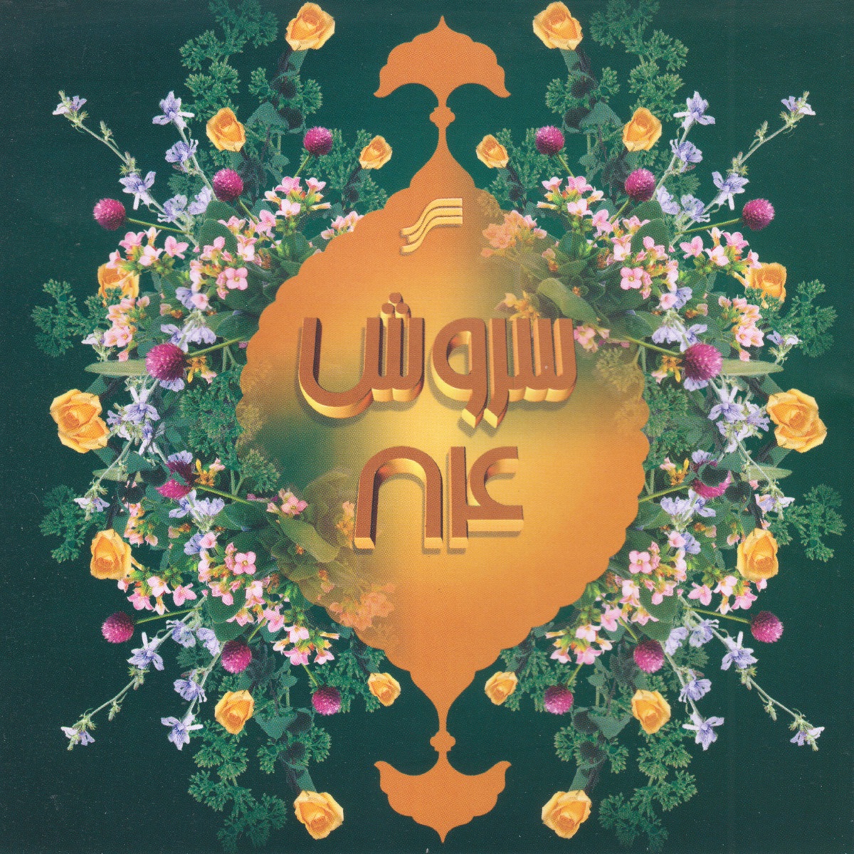 کاور Soroush 84, a Selection