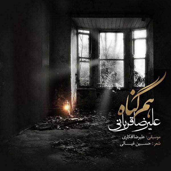 کاور آهنگ Ham Gonah از علیرضا قربانی