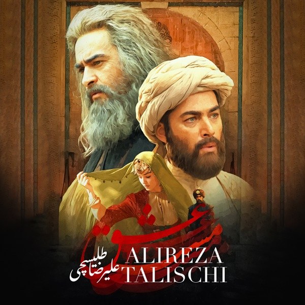 کاور آهنگ Maste Eshgh از Alireza Talischi