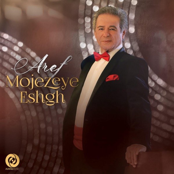 کاور آهنگ Mojezeye Eshgh از Aref