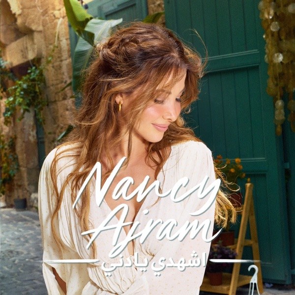 کاور آهنگ Shhadi Ya Deni از Nancy Ajram