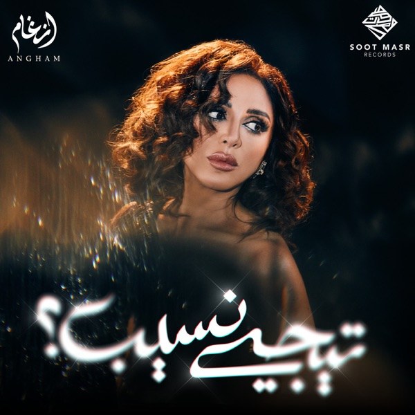 کاور آهنگ هو انت مين از Angham