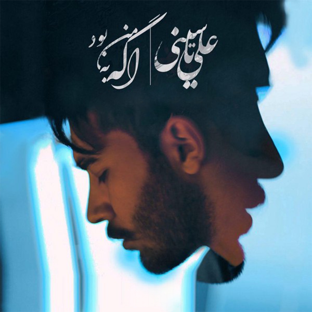 کاور Age Be Man Bood - Single