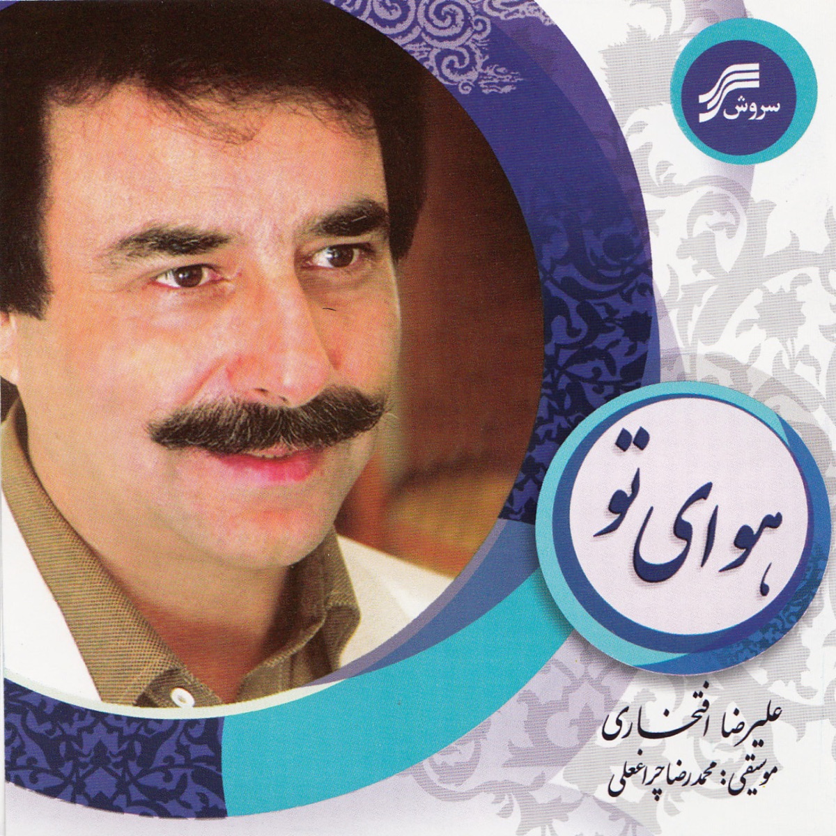 کاور آهنگ Atash-E-Eshq از علیرضا افتخاری