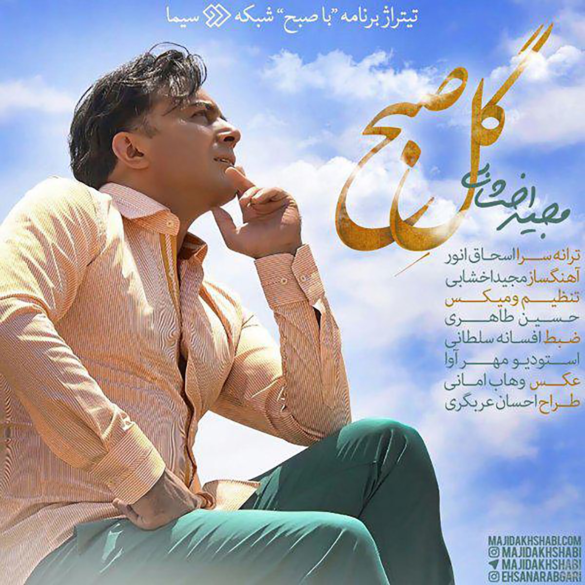 کاور Gole Sobh - Single